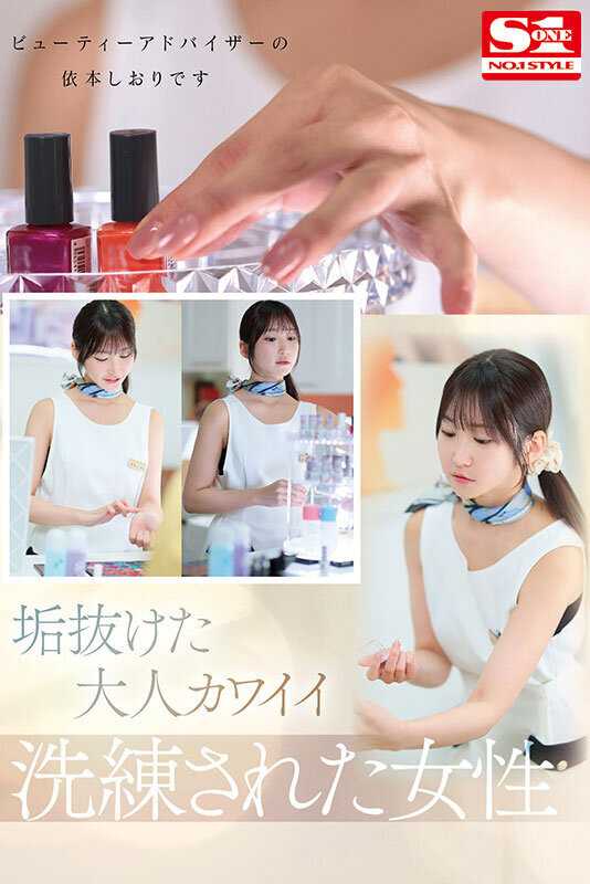 A stunning new face has emerged in NO.1 STYLE - Shiori Yorimoto (26), a sophisticated beauty advisor making her adult video debut. With her refined elegance and mature sensuality, this graceful newcomer brings a fresh perspective to adult entertainment.[Origin]