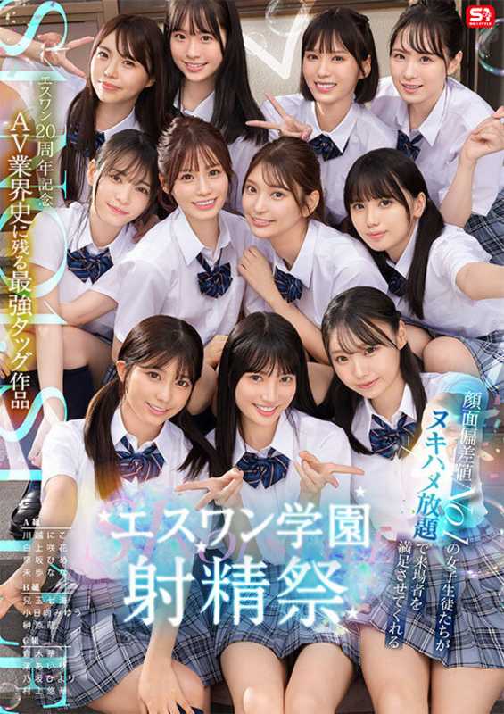 S1 20th Anniversary Commemoration - A Historic Collaboration in the AV Industry. At S1 Academy's Ejaculation Festival, Female Students with Top-tier Facial Ratings Provide Unlimited Sexual Services to Satisfy Visitors