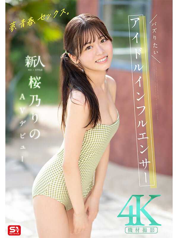 Dreams, Youth, Sex. New No.1 STYLE Viral Idol Influencer Sakurano Rino AV Debut