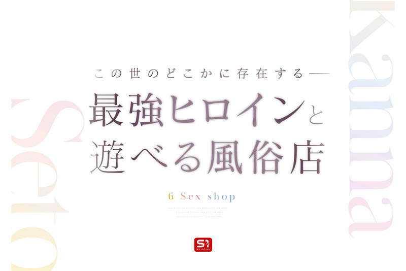 最強ヒロインに会える風俗店 瀬戸環奈