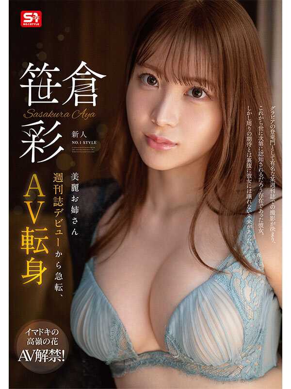 New No.1 STYLE Beautiful Sister Weekly Magazine Debut Sudden Change AV Transformation Aya Sasakura