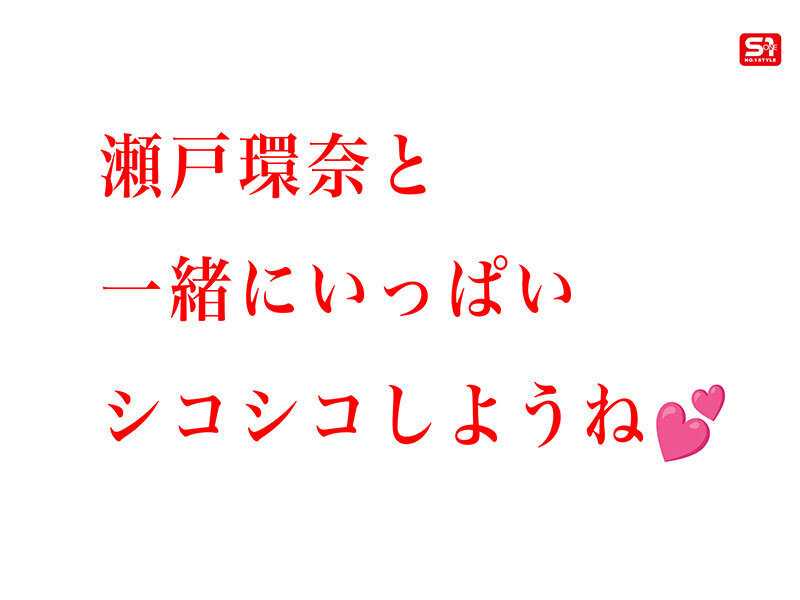 最強ヒロインと最高のオナニー体験を！セトカンが全力でちんしこサポート夢の8コーナー3時間スペシャル 瀬戸環奈