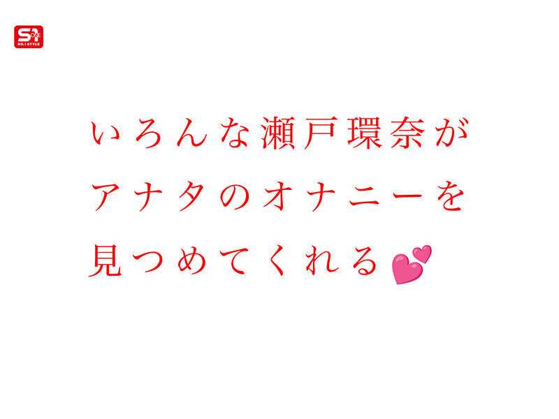 最強ヒロインと最高のオナニー体験を！セトカンが全力でちんしこサポート夢の8コーナー3時間スペシャル 瀬戸環奈