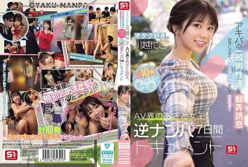 オタク好きの‘川越にこ’がアキバの一般男性達を翻弄誘惑で好きにさせてAV出演交渉、そしてSEX！計10発キュンキュンヌキヌキさせちゃったAV界のあざと女王、逆ナンパ7日間ドキュメント