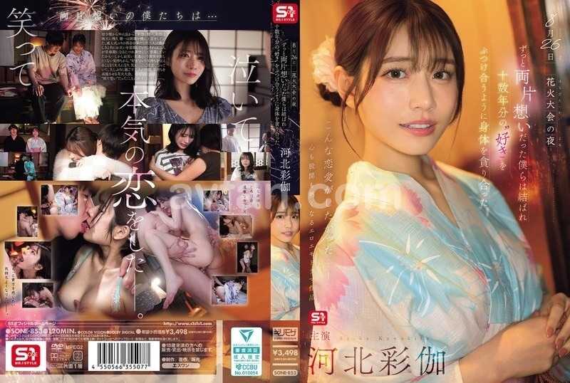 8月26日 花火大会の夜 ずっと両片想いだった僕らは結ばれ 十数年分の’好き’をぶつけ合うように身体を貪り合った 河北彩伽