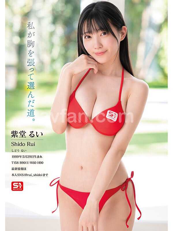 元子役グラドル芸能人 専属NO.1 STYLE 紫堂るいエスワンデビュー