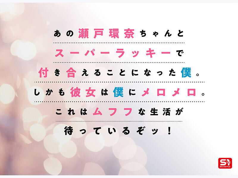 最強ヒロインが彼女になって毎日ヌイてくれるイチャラブ半同棲 瀬戸環奈