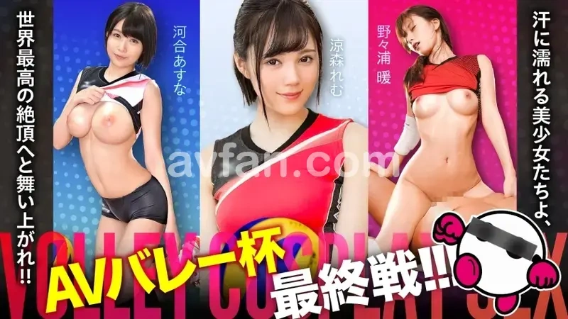 The AV Volleyball Cup enters its final battle! Beautiful girls drenched in sweat, rise to the world's highest peak! Kawai Asuna, Suzumori Remu, Nonoura Non [Perfect faces! Perfect figures! Overwhelming fine play! The strongest invincible formation with all three elements!] These absolute beauties launch a pleasure attack on your groin![Origin]