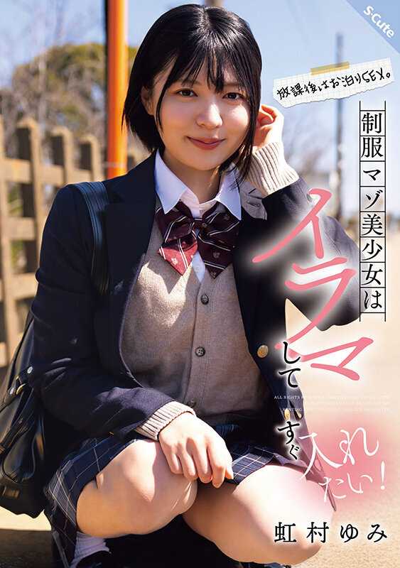 放課後はお泊りSEX。制服マゾ美少女はイラマしてすぐ入れたい！虹村ゆみ