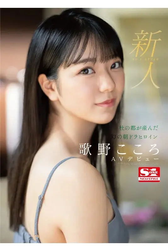 New No.1 STYLE - The Legendary Morning Drama Heroine from the City of Trees, Kokoro Utano Makes Her AV Debut[Origin]