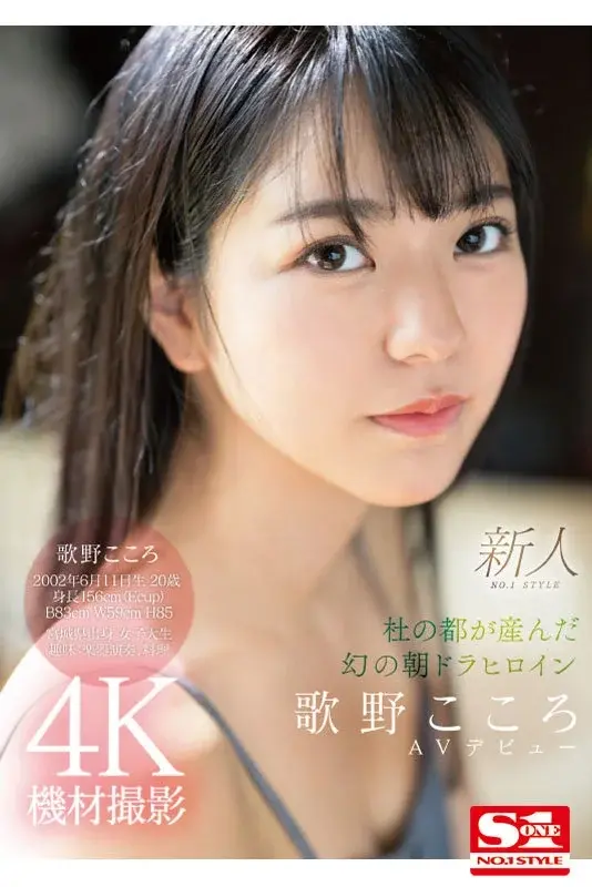 New No.1 STYLE - The Legendary Morning Drama Heroine from the City of Trees, Kokoro Utano Makes Her AV Debut[Origin]