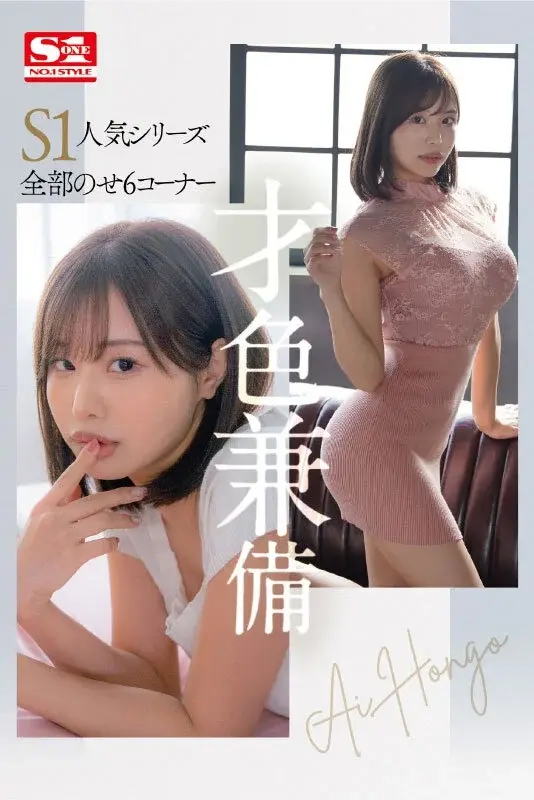 Exclusive No.1 STYLE - Ai Hongo S1 Debut - New Chapter