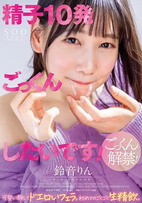 I want to swallow 10 loads of semen! A cute face performing a lewd fellatio. First time gulping down fresh semen. Rin Suzune[Origin]