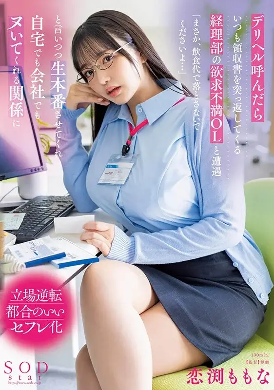 When I Called an Escort Service, I Encountered a Sexually Frustrated Office Lady from Accounting Who Always Returns My Receipts - Momona Koibuchi. She says 'Please don't try to write this off as a meal expense...' but ends up having intimate relations with me both at home and at the office