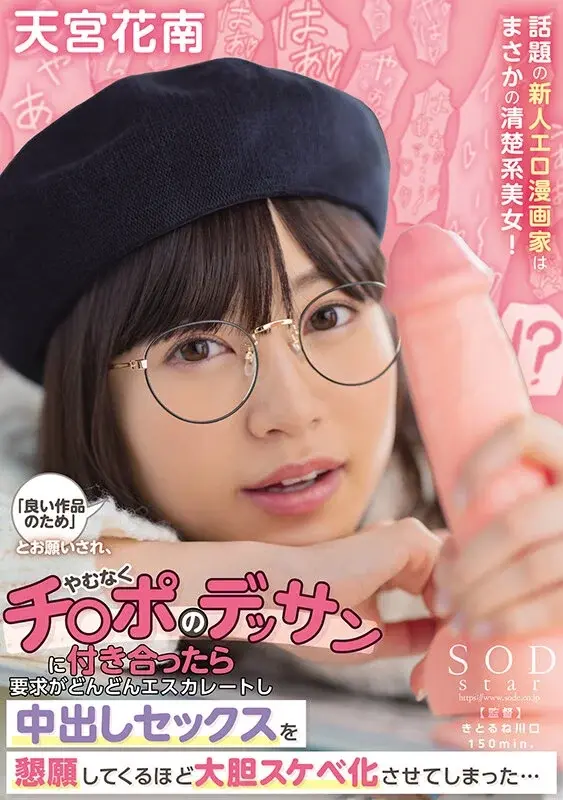 Breaking News: The Rising Erotic Manga Artist is Actually an Elegant Beauty! When she begged me to help with anatomical sketches for better artwork, I reluctantly agreed. But her requests kept escalating until this seemingly innocent lady boldly pleaded for intimate encounters... - by Amiya Kanan