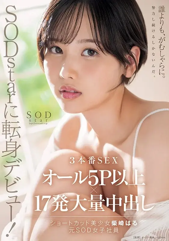 Former SOD Female Employee Debuts as SOD Star! 3 Full Sex Scenes, All Group Play (5+ People) × 17 Massive Creampies - Haru Shibasaki