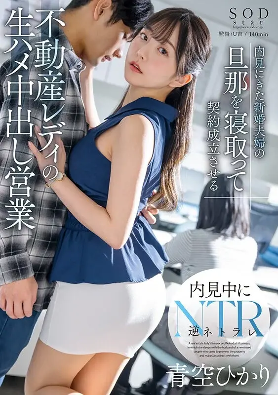Real Estate Lady's Raw Creampie Sales Strategy - Seducing a Newlywed Husband During Property Viewing to Close the Deal - Hikari Aozora