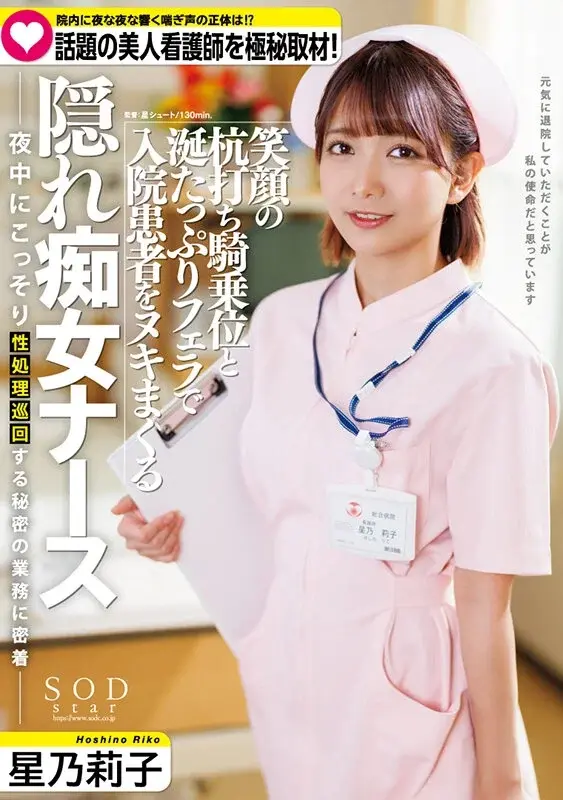 Secret Investigation: The Truth Behind Those Nightly Moans in the Hospital Ward! Exclusive Coverage of the Talked-About Beautiful Nurse - The Hidden Nymphomaniac Nurse Riko Hoshino Who Pleasures Hospitalized Patients with Her Smiling Cowgirl Position and Saliva-Rich Oral Service