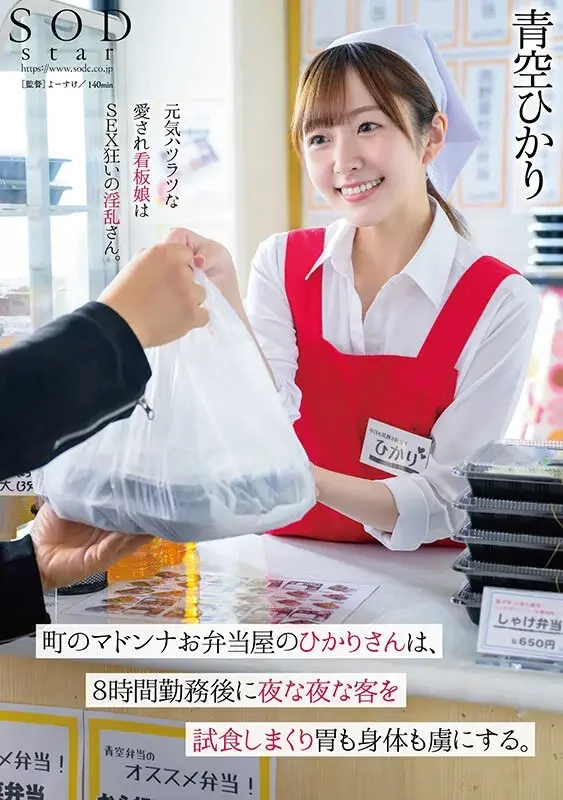 Madonna of the town - Hikari from the bento shop seduces customers after her 8-hour shift, enslaving both their stomachs and bodies. Aozora Hikari[Origin]