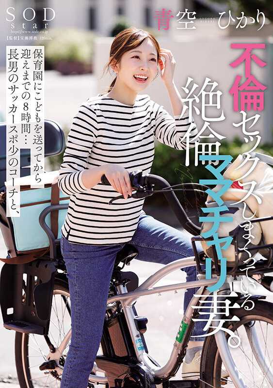 After dropping her child off at daycare, Hikari, a married woman with boundless energy, spends 8 hours engaging in an illicit affair with her son's soccer coach. Her bicycle becomes a symbol of her secret rendezvous.