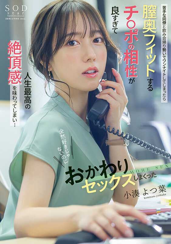 After a drinking party, I had a one-night stand with a disliked colleague, but his penis fit so perfectly deep inside my vagina that I experienced the most intense orgasm of my life... Even though I don't like him at all, I kept having sex with him again and again - Komine Yotsuba