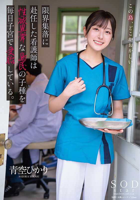A nurse assigned to a remote village is impregnated daily with the seed of sexually abnormal islanders. Aozora Hikari