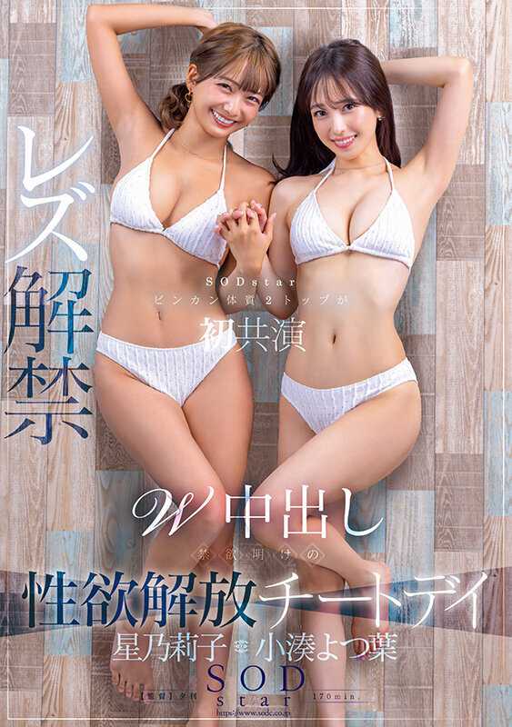 Komine Yotsuba x Hoshino Riko SODstar's Two Most Sensitive Bodies' First Collaboration Lesbian Debut Double Creampie Sexual Desire Release Cheat Day After Abstinence