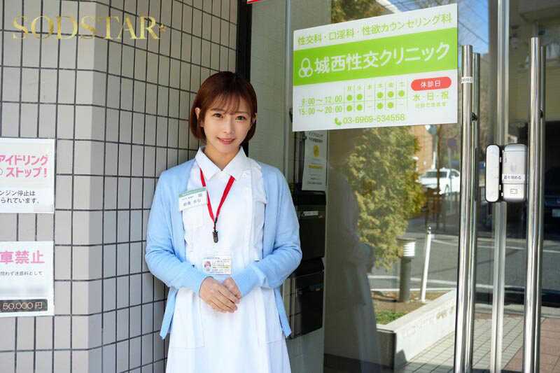 性欲処理専門セックス外来医院25 特別編 SODSTAR 紗倉まな 性交看護行為の国家資格化を目指す知的美人ナースに突貫生挿入立ちバック