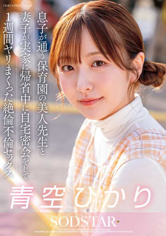 息子が通う保育園の美人先生と妻子が実家に帰省中に自宅密会をして1週間ヤリまくった自宅密会で絶倫不倫セックス 青空ひかり