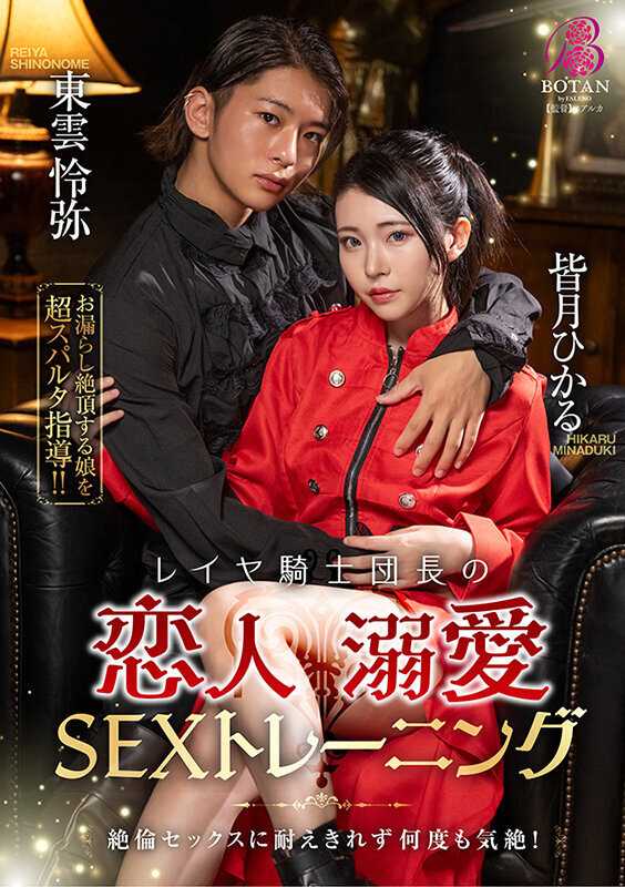 Leila Knight Commander's Lover Indulgent SEX Training Minazuki Hikaru[Origin]