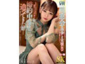 【VR】【8K VR】同窓会で再会した元彼女が婚約中のボクに迫ってきた話…西元めいさ