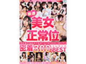 VR Selected Beautiful Women × Missionary Position - A 300-minute SUPER BEST collection featuring intimate encounters with stunningly gorgeous women with exceptionally high facial attractiveness ratings