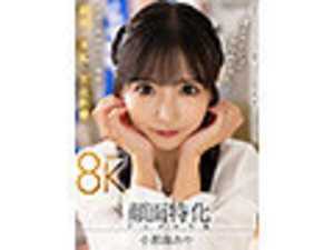 VR Face-Focused Angle VR - This is 8K! The Ultimate Face-Focused Experience is Born! My Girlfriend is Onami-chan♪ Konami Aya[Origin]