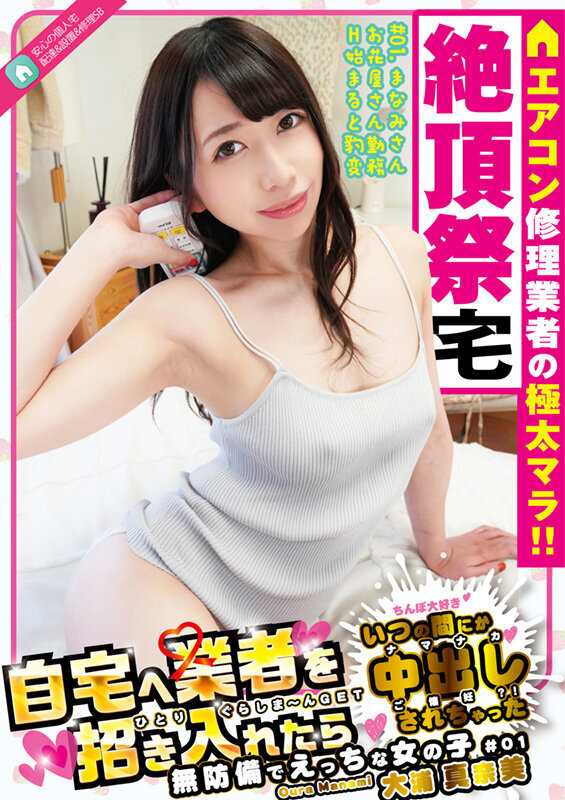 自宅へ業者を招き入れたらいつの間にか中出しされちゃった無防備でえっちな女の子 大浦真奈美